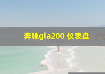 奔驰gla200 仪表盘